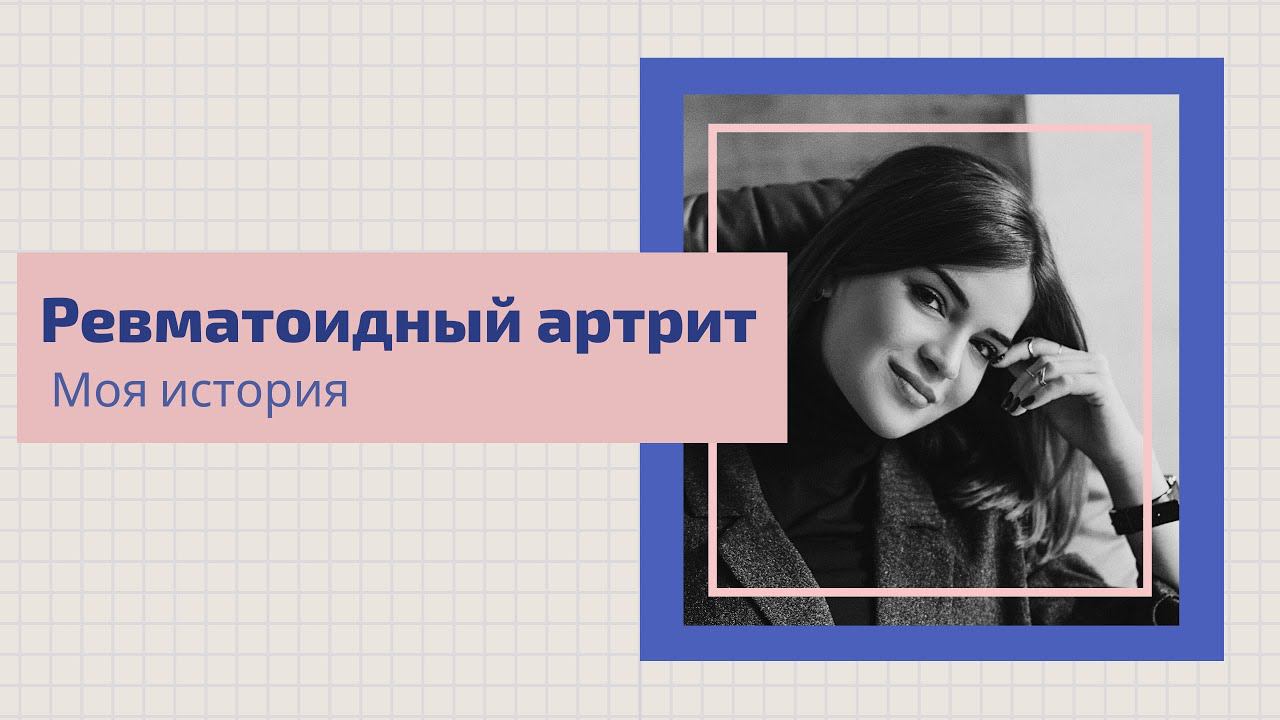 Моя история: Татьяна Бобошко о ревматоидном артрите, важности ранней диагностики и ремиссии