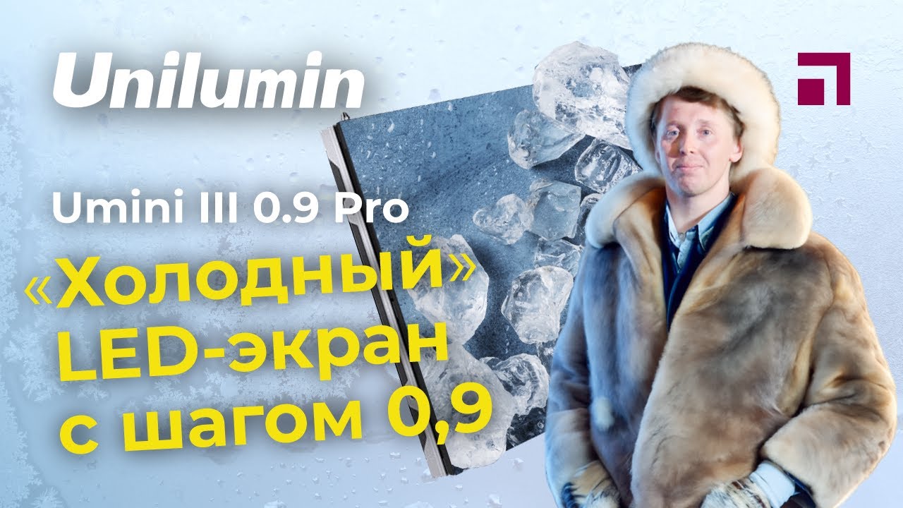 LED-экран Unilumin Umini III 0.9 PRO