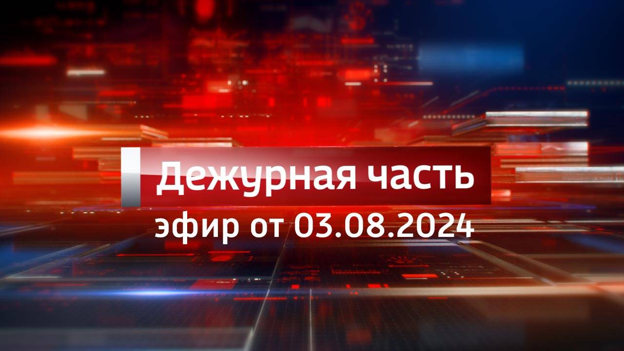 Вести. Дежурная часть (03.08.2024)