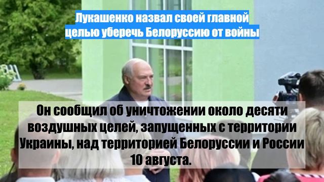 Лукашенко назвал своей главной целью уберечь Белоруссию от войны