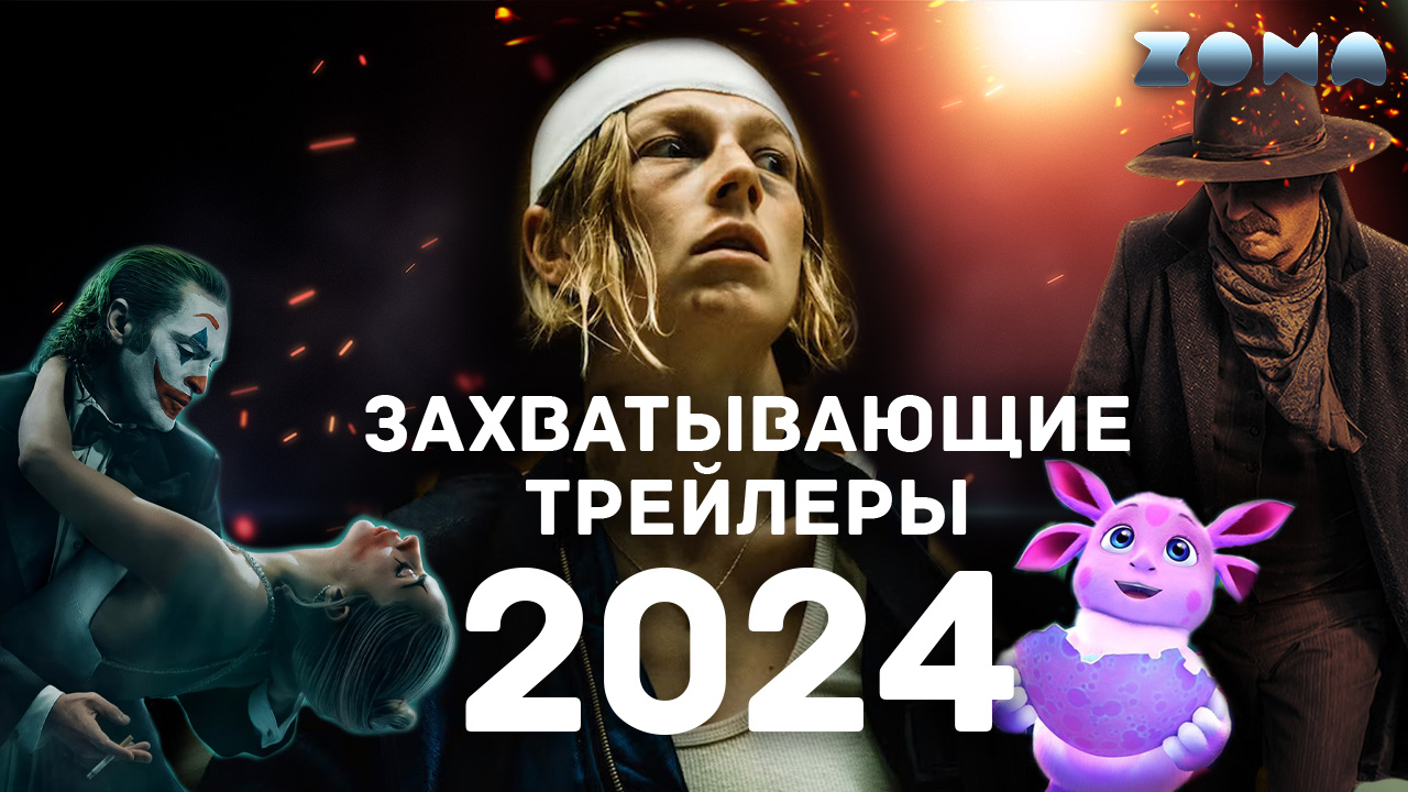 Самые захватывающие фильмы 2024 года - Апрель 2024 (ZONA)