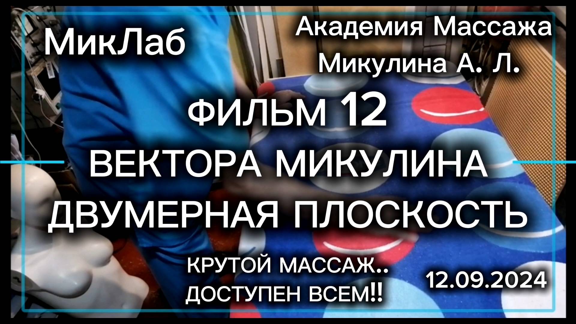 Фильм 12. Вектора Микулина Двумерная Плоскость. Академия Массажа Микулина А.Л. 12.09.2024. МикЛаб