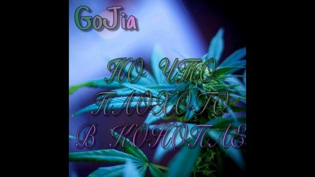 GoJia - Но Что Плохого