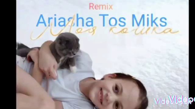 Dedok Ariana, (Remix) Моя кошка