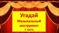 Игра - викторина "Угадай музыкальный инструмент", 1 часть