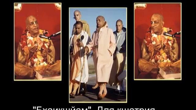 Prabhupada 0236 Брахман, саннйаси может просить милостыню, но только не кшатрий и не ваишйа