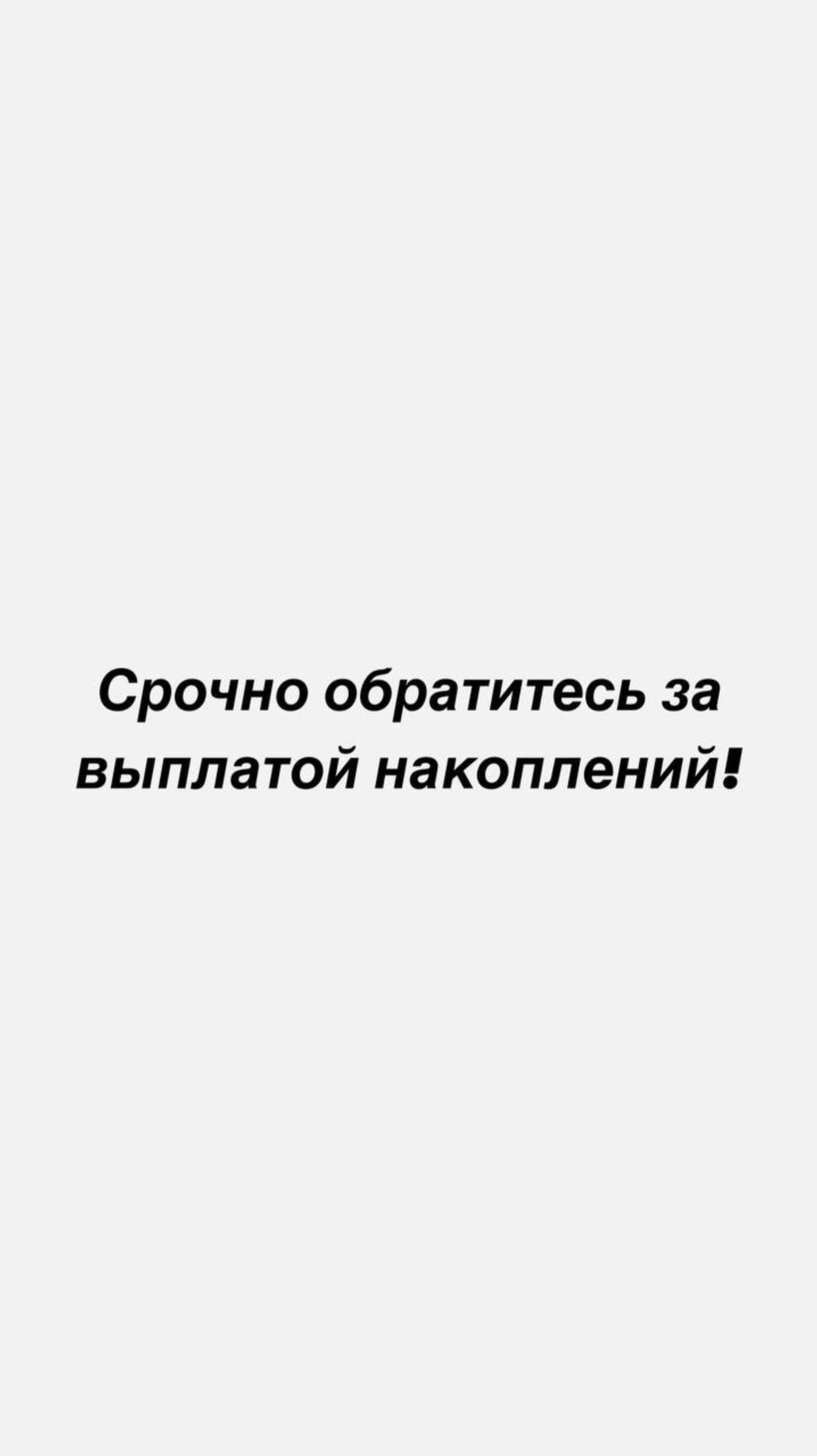 СРОЧНО ОБРАТИТЕСЬ ЗА ВЫПЛАТОЙ НАКОПЛЕНИЙ