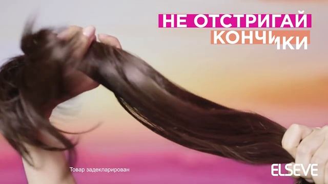 Elseve Длина Мечты. Сохрани последние 3см!