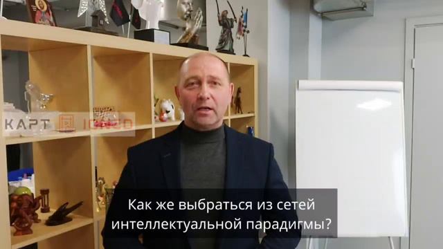 Возможно, вы запутались В ИНТЕЛЛЕКТУАЛЬНОЙ ПАРАДИГМЕ.