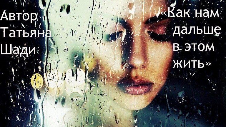"Как нам дальше в этом жить"