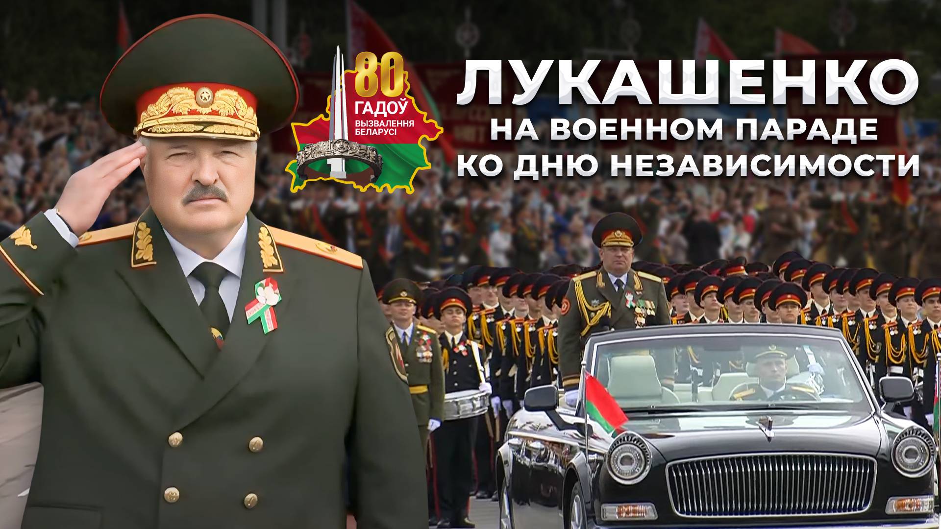 ⚡️Полная речь Лукашенко на Военном параде в Минске. Что сказал Президент? 3 июля