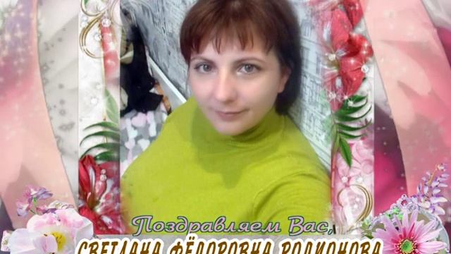 С 8 марта вас, Светлана Фёдоровна Родионова!