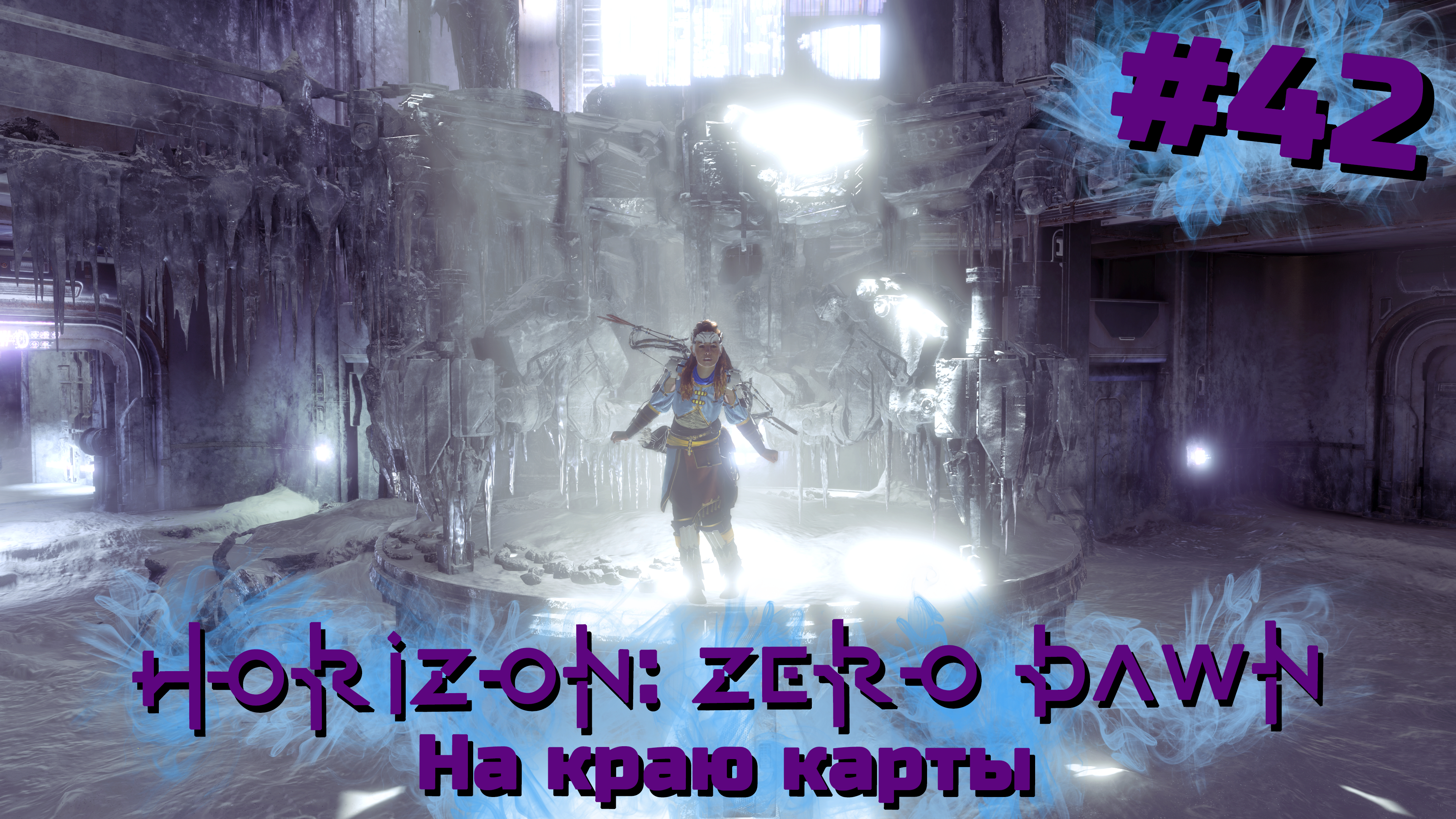 На краю карты | Horizon: Zero Dawn #042 [Прохождение] | Play GH