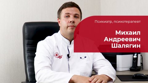 Шалягин Михаил Андреевич ✅ Психиатр, психотерапевт