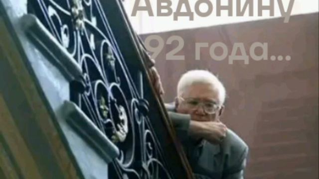 Александру Николаевичу Авдонину исполнилось 92 года! Наилучшие пожелания!