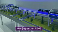 Что нынче в России с монорельсами, метробусами да маглевами, итоги недели (Конференция 162)