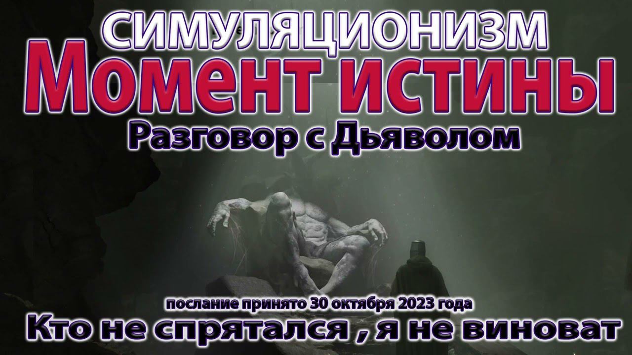 ✅ Что сейчас Твориться на Земле? - Разговор с Дьяволом.   Послание получено 30 октября 2023 года. 4K