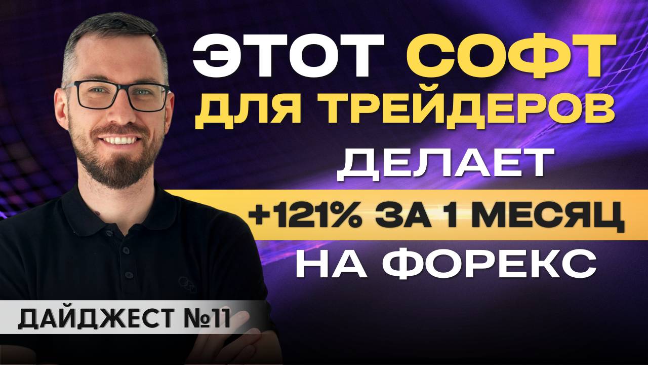 Способы ежедневного профита в трейдинге +121% на Форекс за месяц. Отзывы AvtomatFX. Дайджест №11