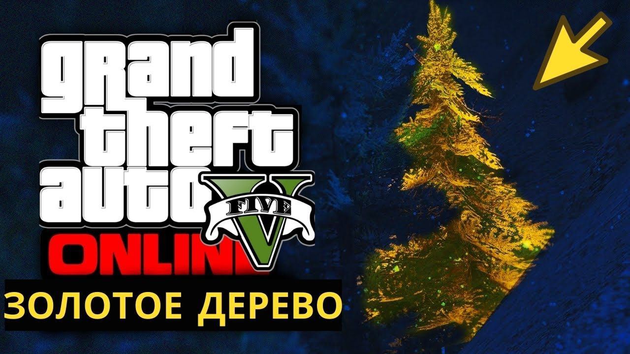 А вы знаете где в GTA 5 (+online) найти золотое дерево?