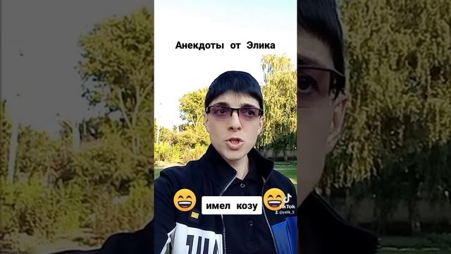 Анекдоты от Элика ( имел козу)