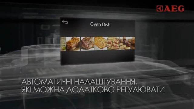 Духова шафа AEG з функцією VarioGuide