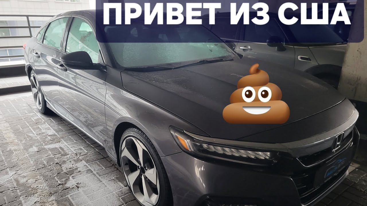 Распил из США, Honda Accord 2019.