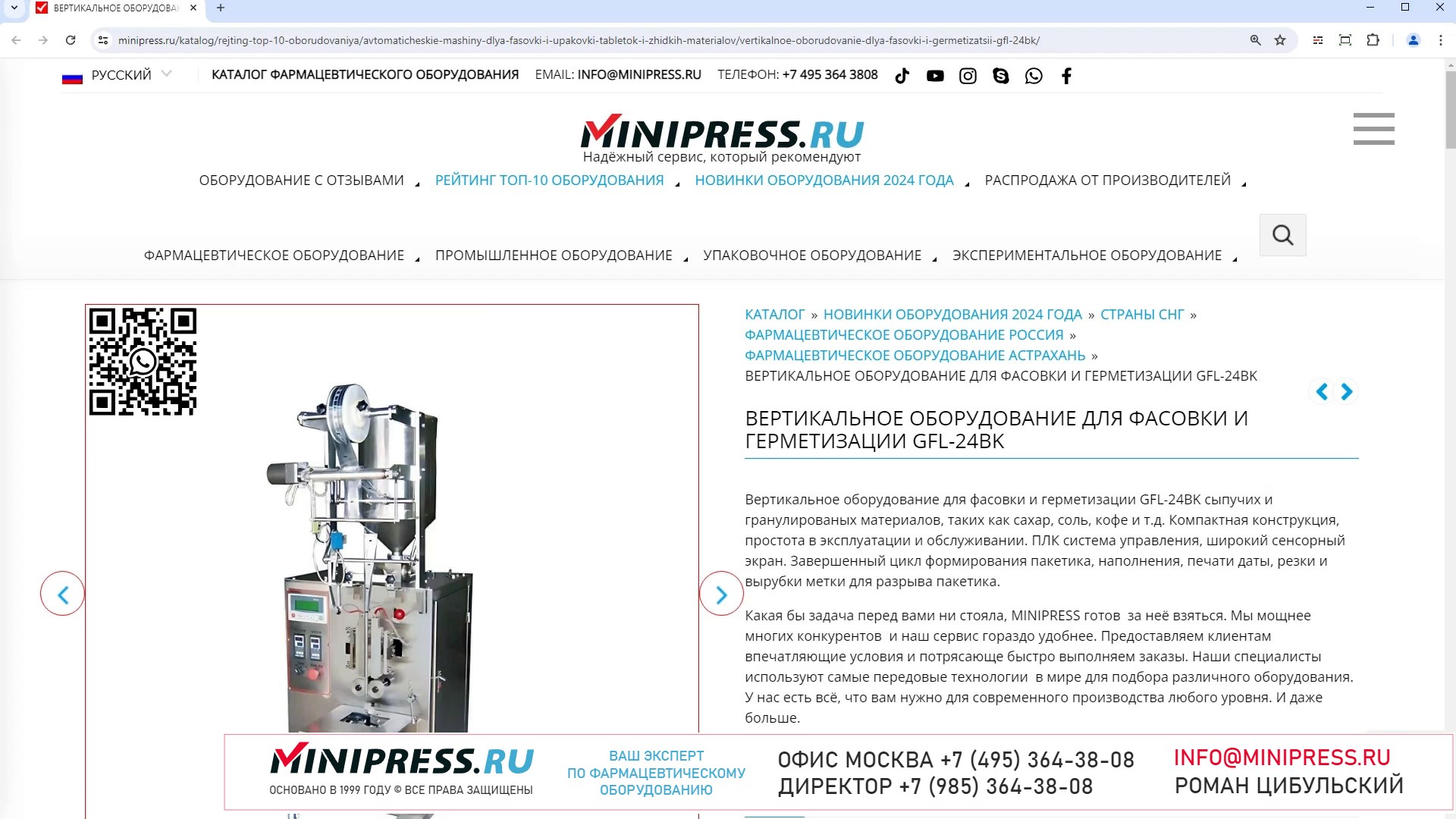 Minipress.ru Вертикальное оборудование для фасовки и герметизации GFL-24BK