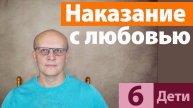 Как наказывать с любовью / Ответ православного психолога