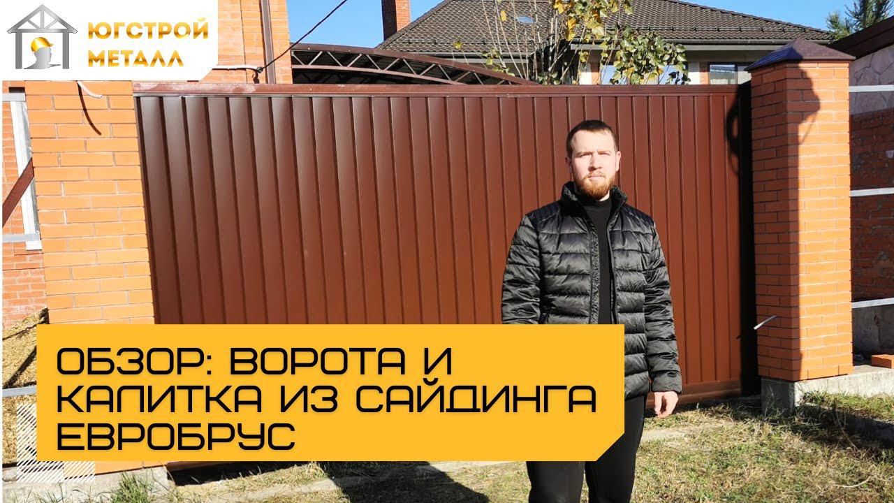 ЮгСтройМеталл: Ворота и калитка из сайдинга "Евробрус" в Краснодаре