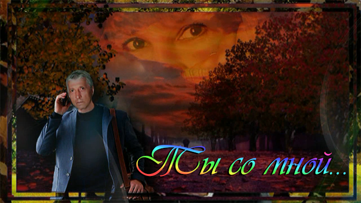 Ты со мной...