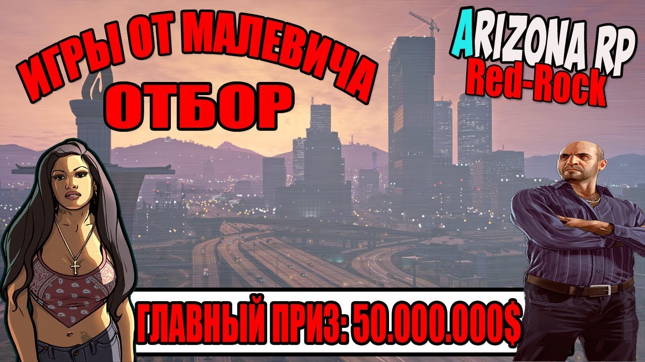 ИГРЫ МАЛЕВИЧА ГЛАВНЫЙ ПРИЗ 50.000.000$ ARIZONA RP - REDROCK! [ОТБОР]