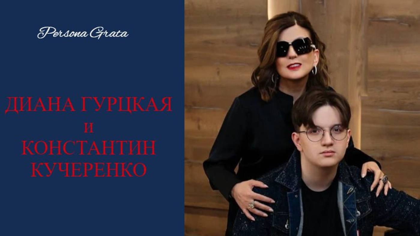 Диана Гурцкая  и Константин Кучеренко - Persona Grata