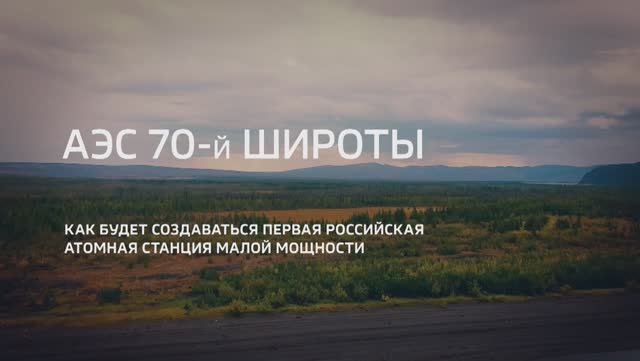 АЭС 70-й широты. Как будет создаваться первая российская АЭС малой мощности