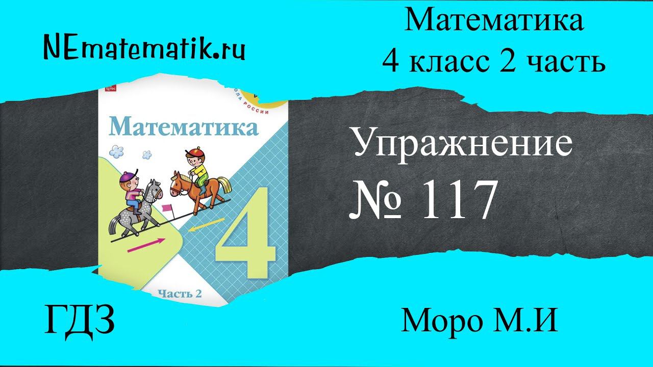 Задание №117 Страница  32. Математика 4 класс Моро Учебник Часть 2. ГДЗ. Деление на числа оканчивающ