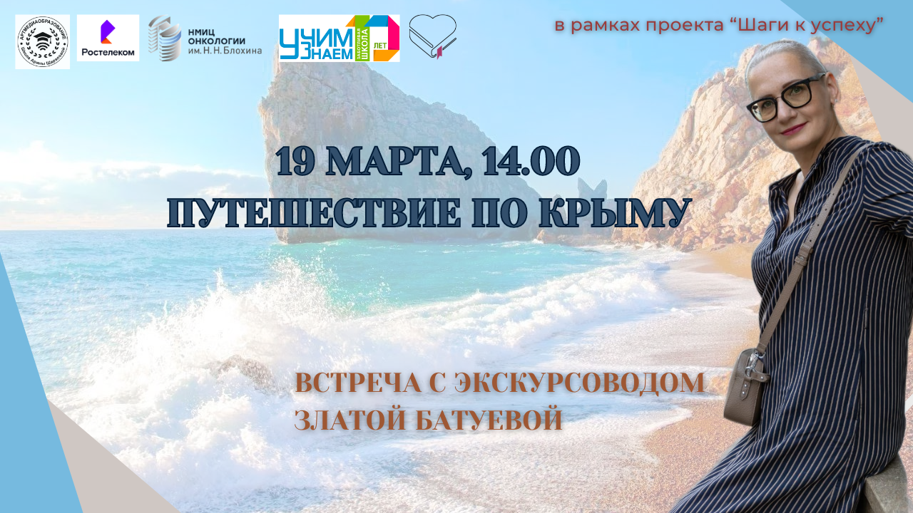 Онлайн-путешествие по Республике Крым для учащихся Проекта "УчимЗнаем"
