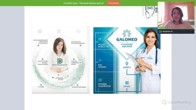 Вебинар "Создание и развитие личного бренда врача"