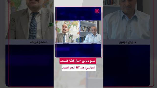 مذيع "اسأل أكثر" لضيفه: عند RT الخبر اليقين