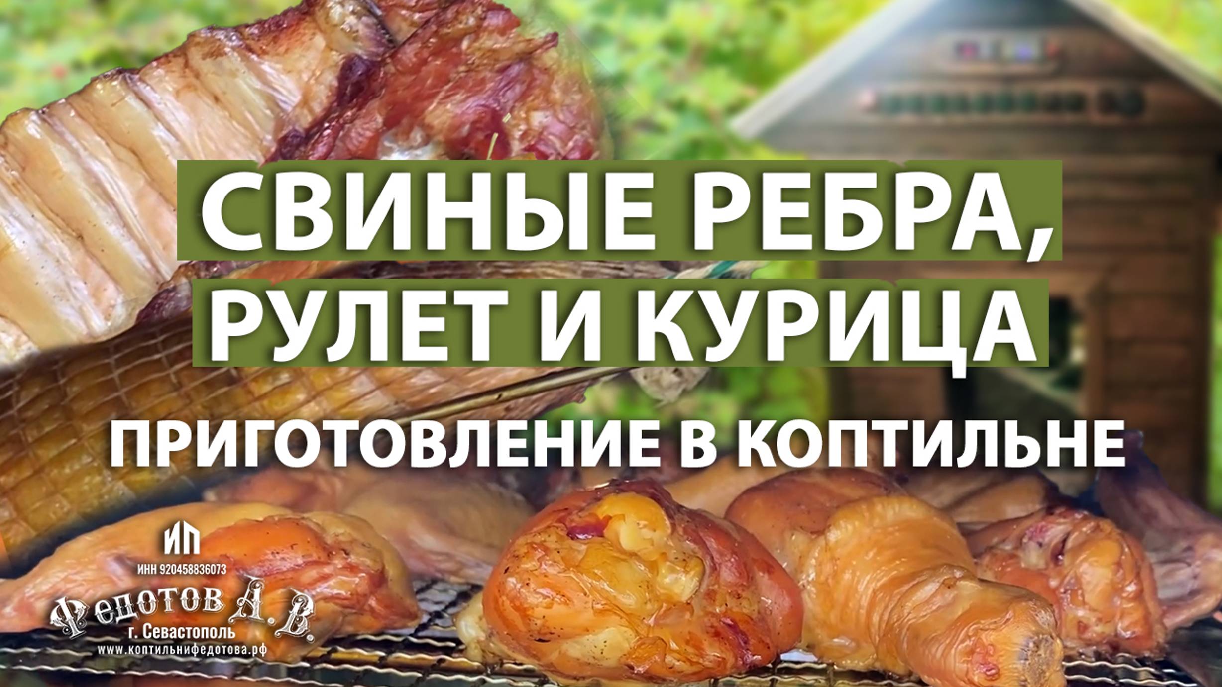 Сочные свиные ребра, рулет и курица I Коптильни ИП Федотов А.В.