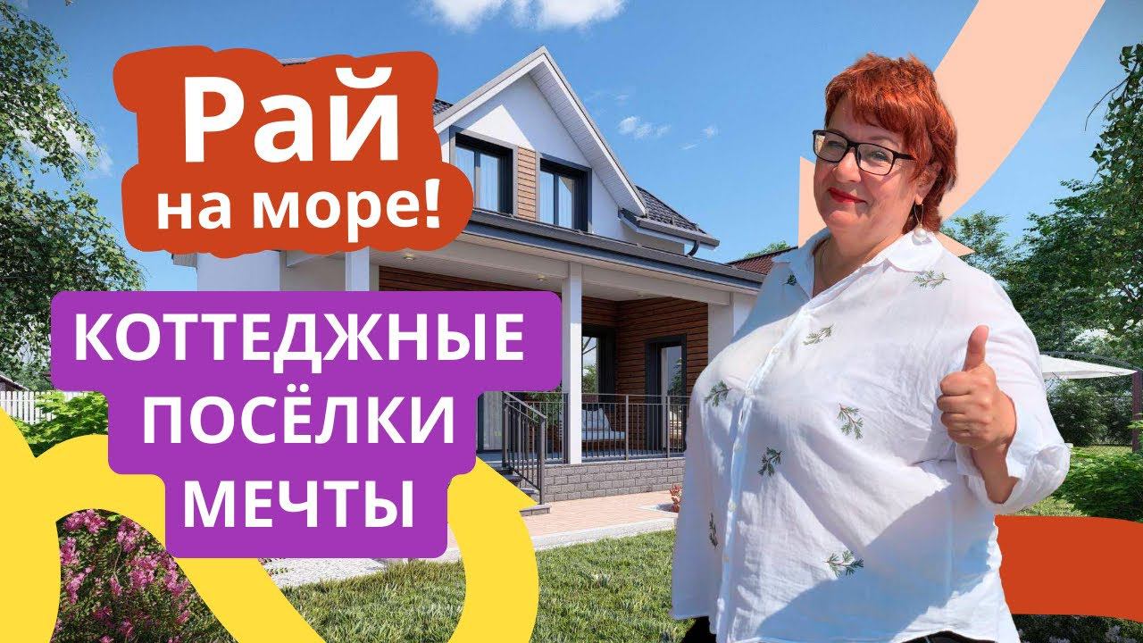 КОТТЕДЖНЫЕ ПОСЕЛКИ В АНАПЕ ПОД КЛЮЧ ОТ ЗАСТРОЙЩИКА | ЖК «Предгорье-3», ЖК «Terrasa - ЮГ» и …