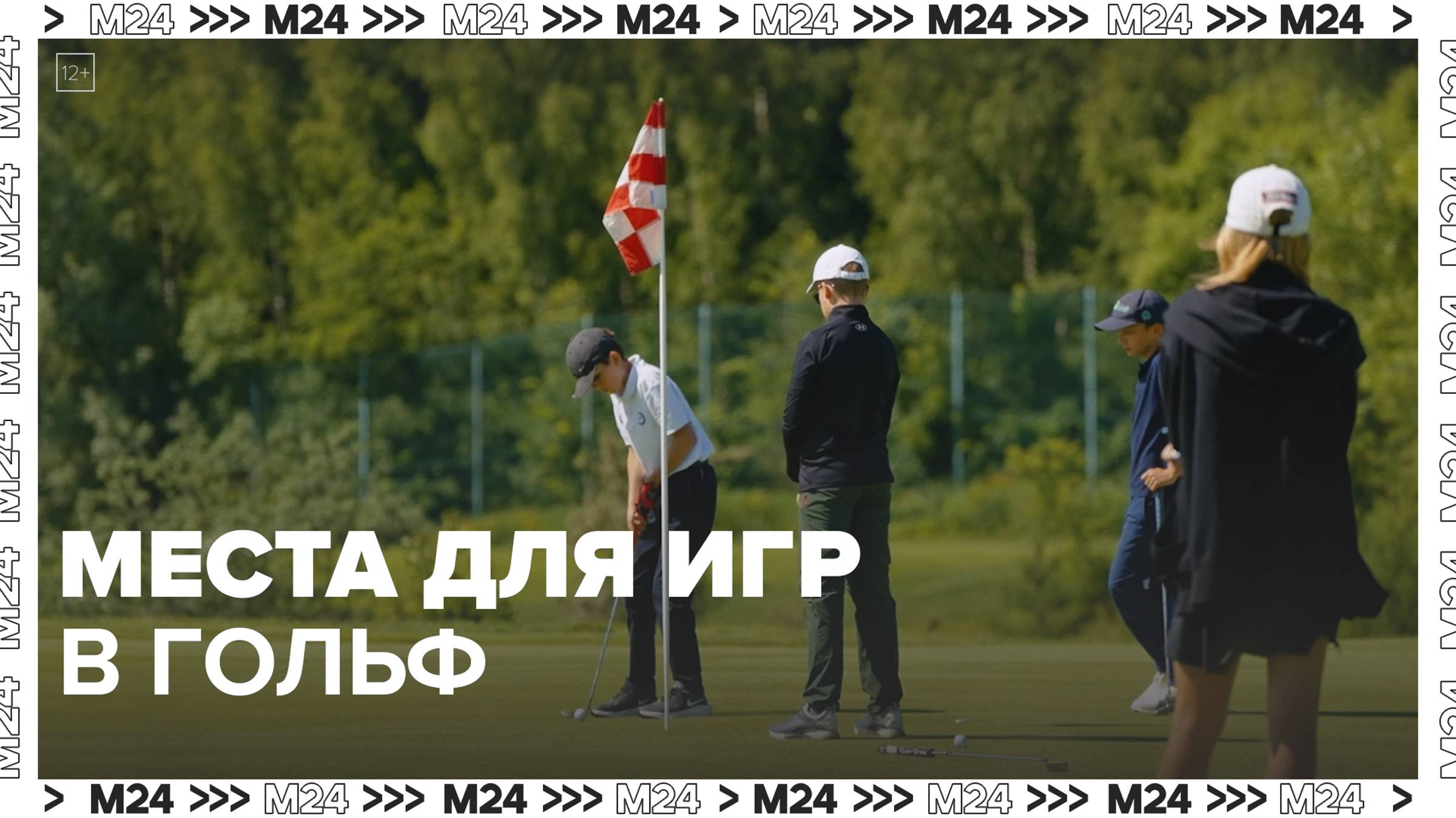 Где сыграть в гольф в Москве — Москва24|Контент