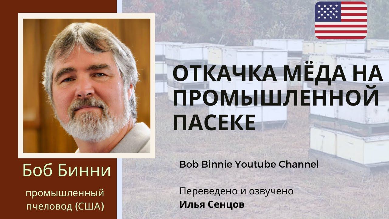 Как откачивают мед на промышленной пасеке Боба Бинни (США) - Линия для откачки и сепаратор воска