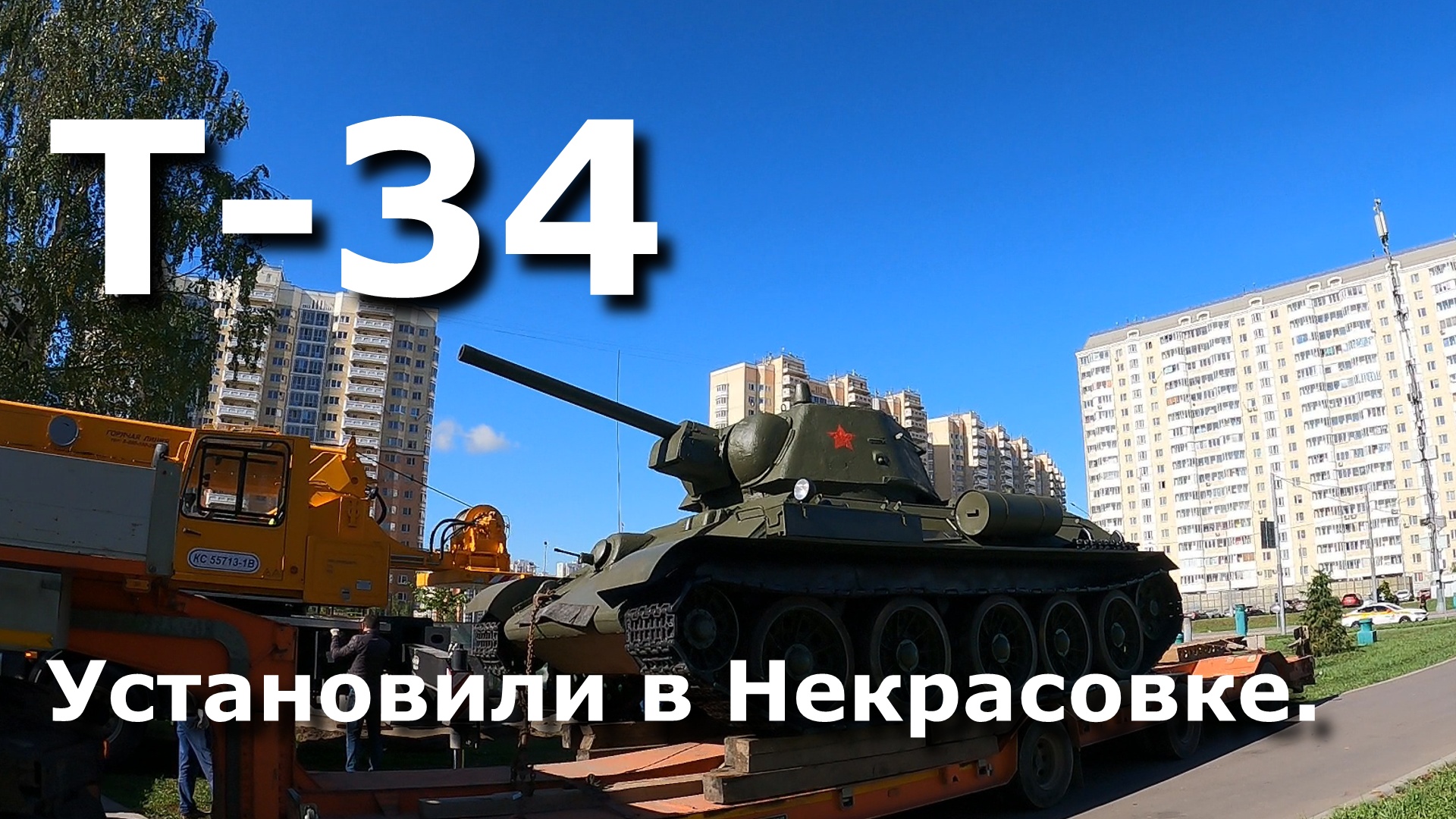 Танк Т-34 установили в новой Некрасовке. HD версия.