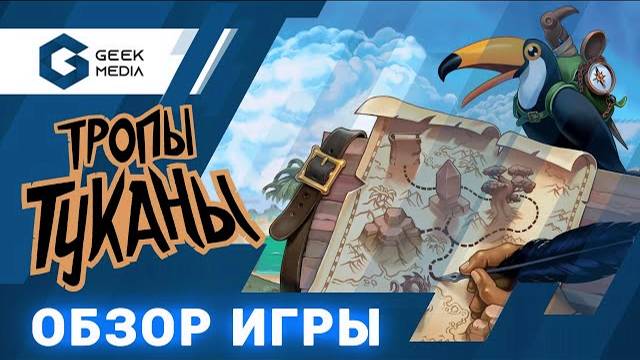 ТРОПЫ ТУКАНЫ - ОБЗОР настольной игры (Trails of Tukana) от Geek Media