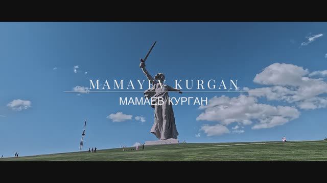 Мамаев Курган | Волгоград