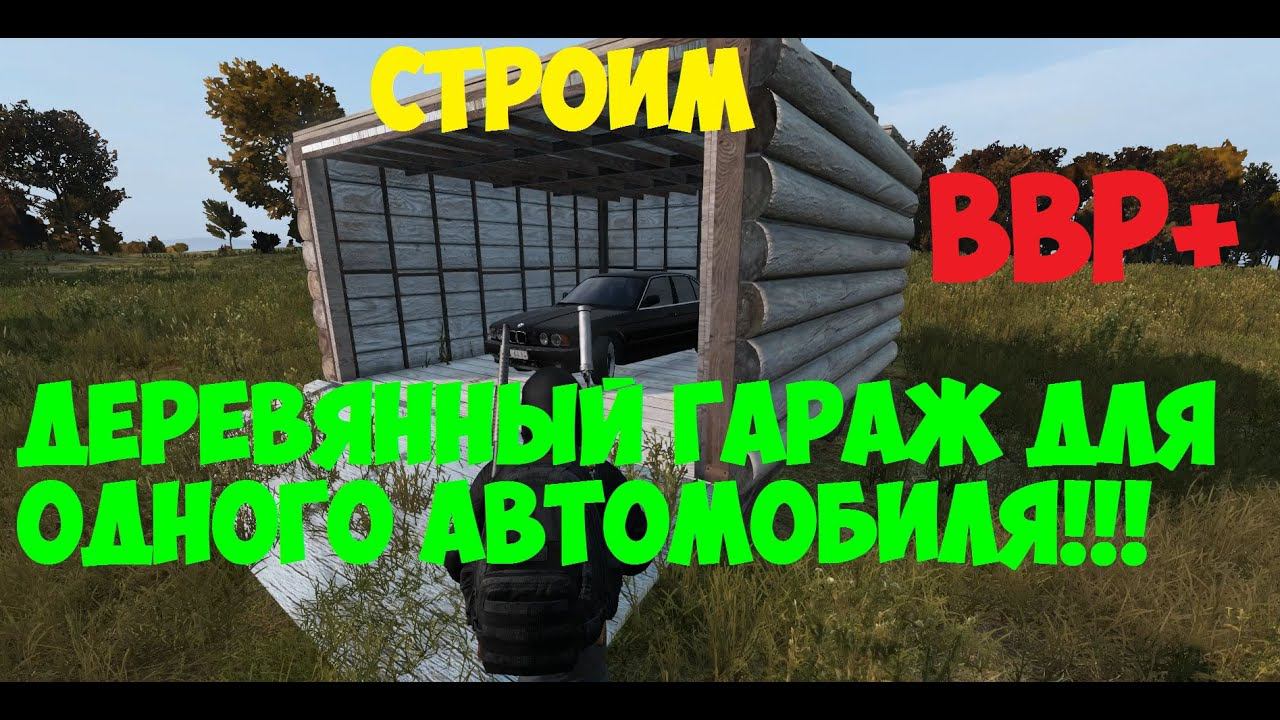 DayZ Standalone Гайд по постройке деревянного гаража в DayZ. Проект Атмосфера. BaseBuildingPlus.