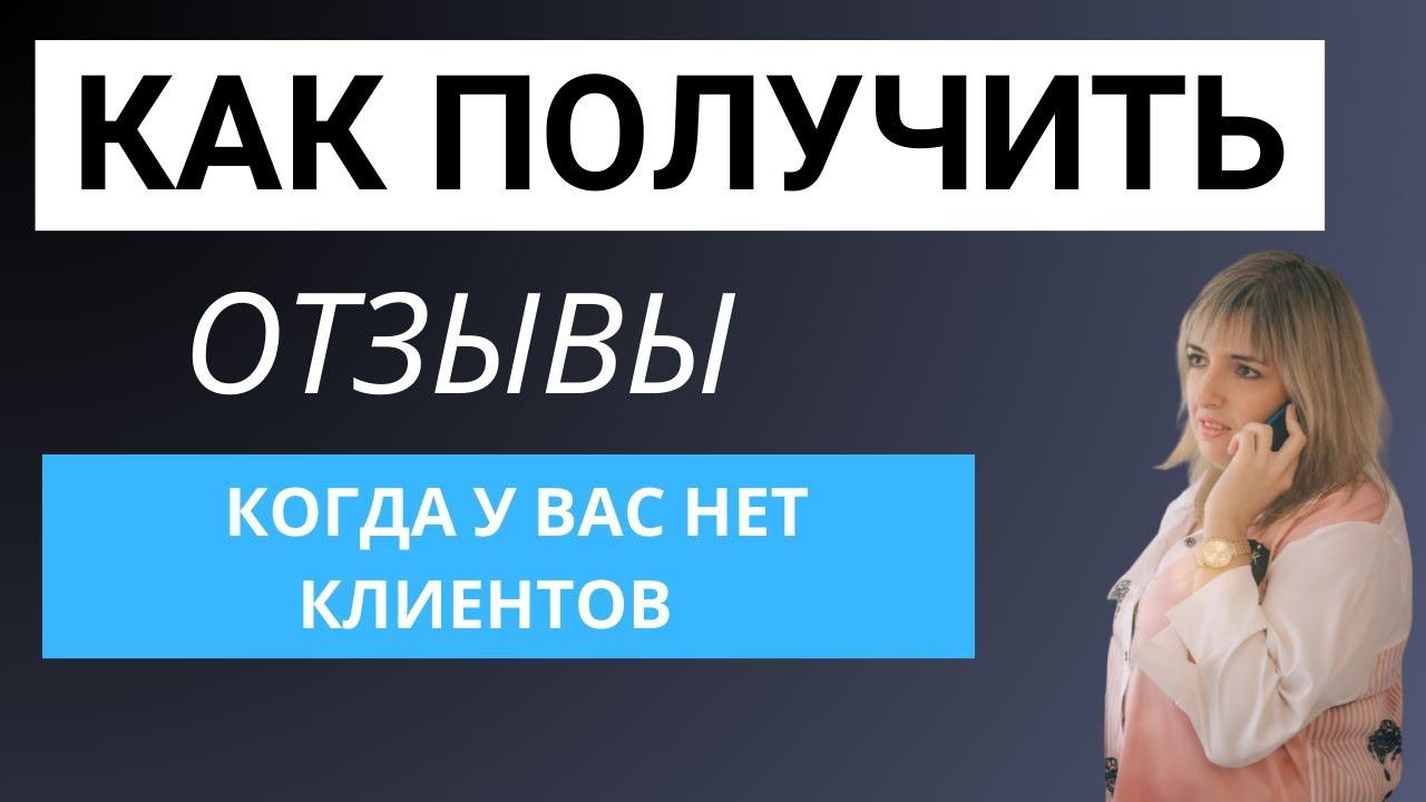 Как получить отзывы когда у вас нет клиентов. Скрипт получения отзыва от клиента.