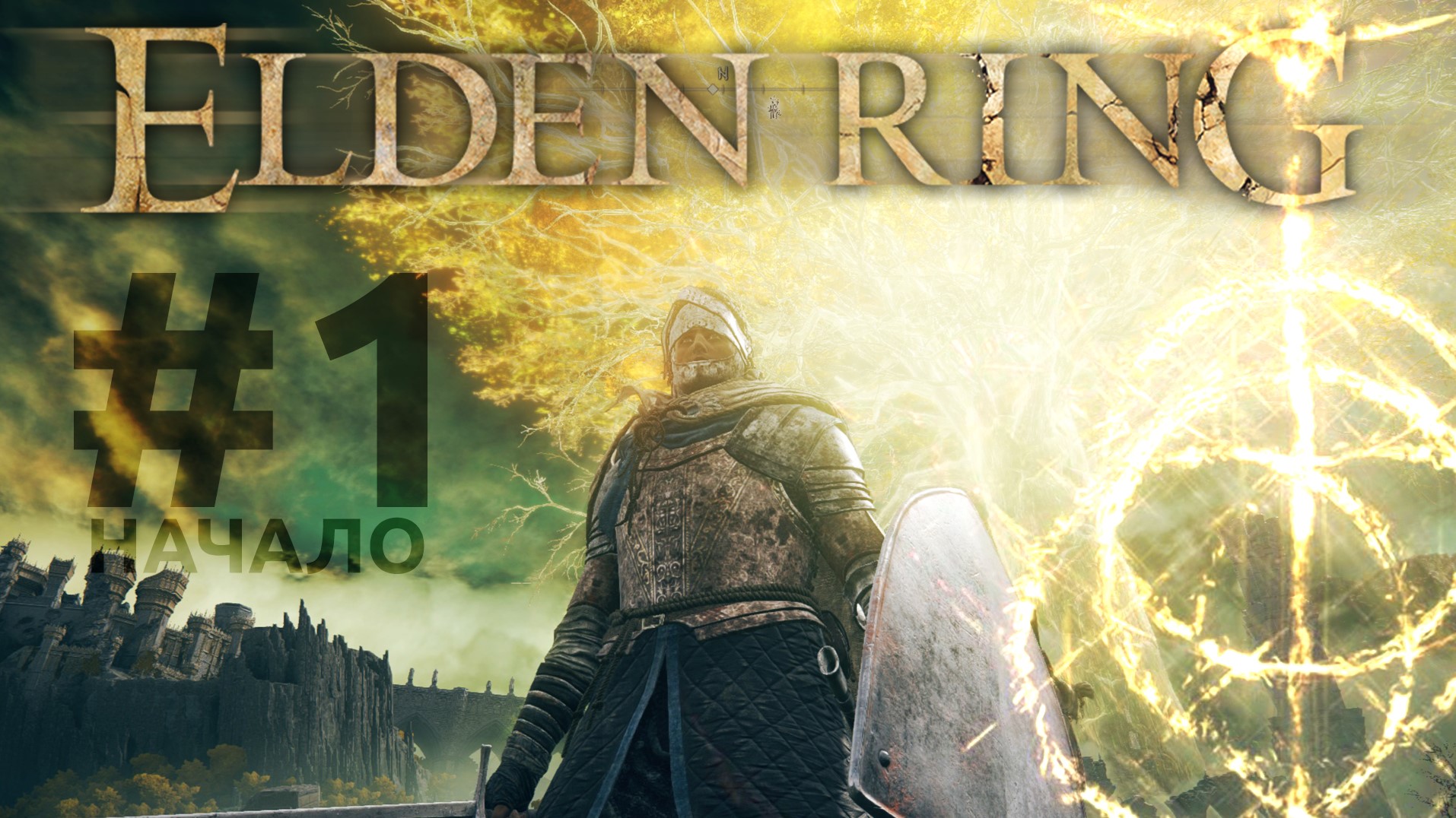 ELDEN RING 1  Первые трудности.mp4