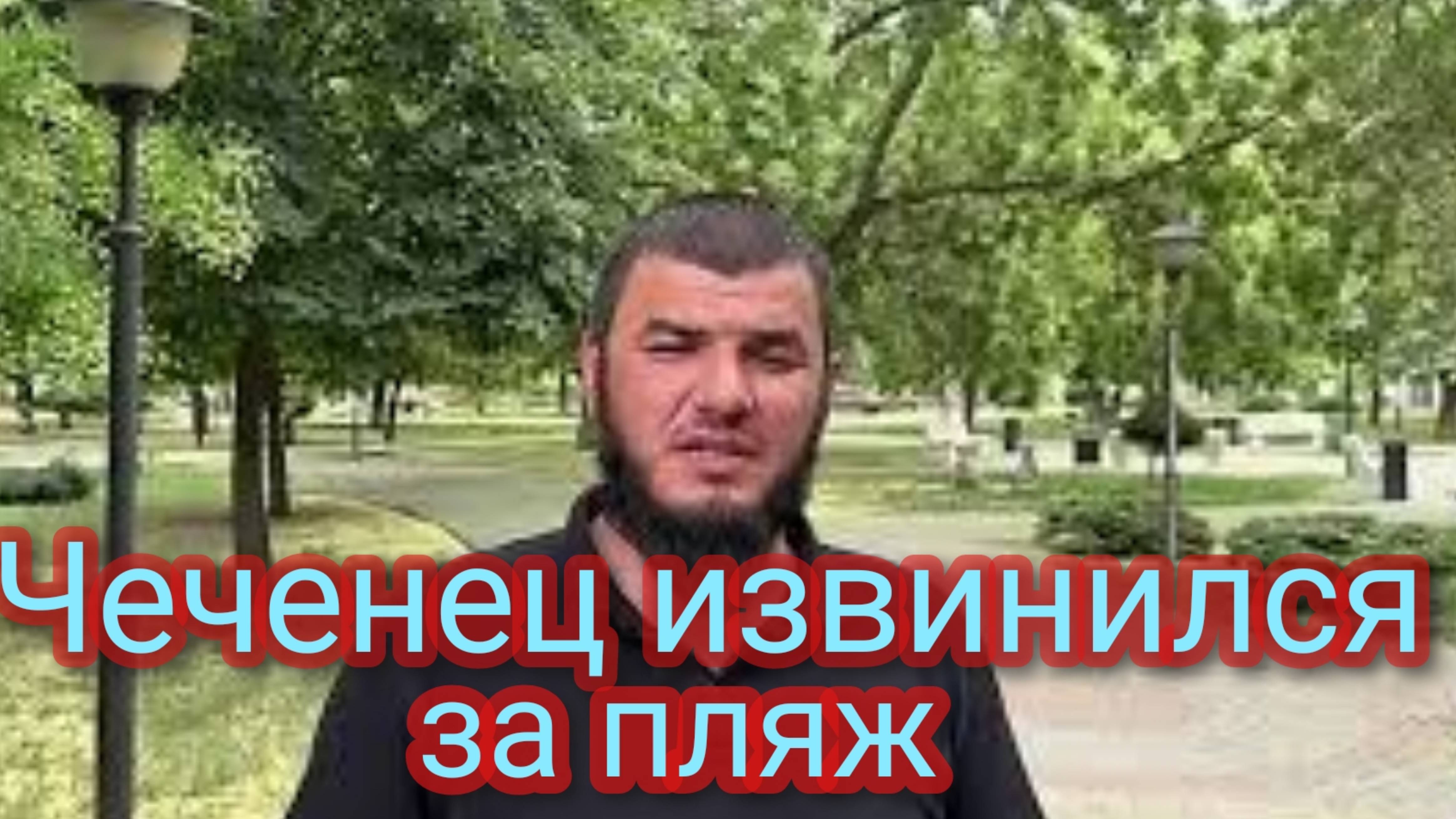 Чеченец, выехавший на «Лексусе» на пляж извинился