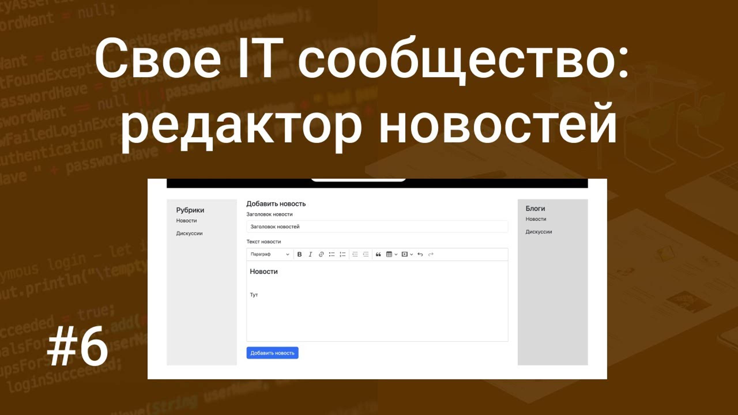 Свое IT сообщество #6: добавление и вывод новостей на PHP и SQL, подключаем HTML редактор CKEditor 5