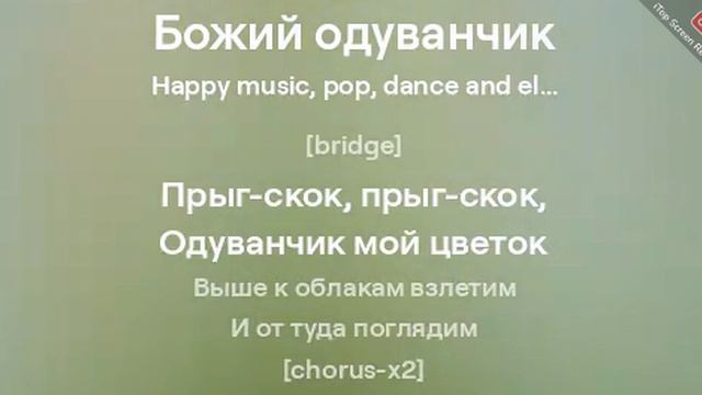 Божий одуванчик. 
Стиль музыки: Happy music, pop, dance and electronic, applause, club, bass